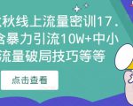 2023秋秋线上流量密训17.0：包含暴力引流10W+中小卖家流量破局技巧等等-成可创学网