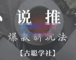 小说推文矩阵号群爆单新玩法,引流技巧+爆款实操+矩阵号玩法,百倍效益、百万播放秘笈-成可创学网