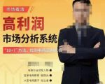 市场看清·高利润市场分析系统-10+7找到电商盈利机会-成可创学网
