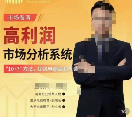 市场看清·高利润市场分析系统-10+7找到电商盈利机会-成可创学网