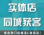 实体店同城获客，教会你门店搞流量新玩法，让你快速实现客流暴增-成可创学网