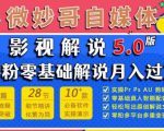 微妙哥影视解说5.0版视频课程,零粉丝零基础解说,小白也能月入过万-成可创学网