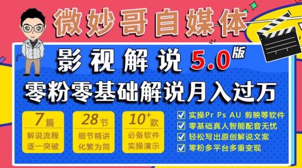 微妙哥影视解说5.0版视频课程，零粉丝零基础解说，小白也能月入过万-成可创学网