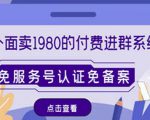 外面卖1980的付费进群免服务号认证免备案(源码+教程+变现)-成可创学网