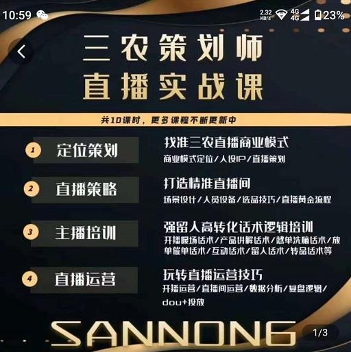 三农策划师直播实战课，​打造三农类目精准直播间​主播培训、话术逻辑、直播运营-成可创学网