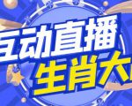 外面收费1980的生肖大战互动直播,支持抖音【全套脚本+详细教程】-成可创学网