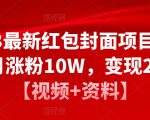 2023最新红包封面项目，一个月涨粉10W，变现20W【视频+资料】-成可创学网