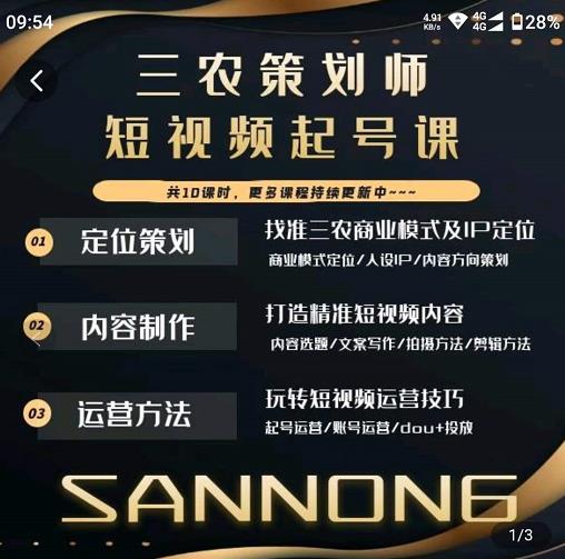 三农策划师短视频起号课，三农类目商业模式及ip定位，内容制作方法，账号运营技巧-成可创学网