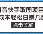抖音快手视频号取图项目,个人工作室可批量操作,零成本轻松日赚几百【保姆级教程】-成可创学网