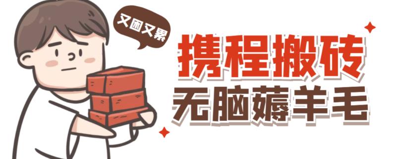 携程最新无脑薅羊毛低保玩法，后期稳定一天几十的收益，可多号放大收益-成可创学网