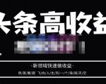 头条高收益批量操作,2023新领域快速做收益,头条号零基础轻松上手-成可创学网