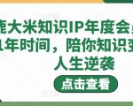 鹿大米知识IP年度会员，用1年时间，陪你知识变现，人生逆袭-成可创学网