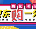 外面收费1980的最新京东无限一分购项目,一天轻松几百单(玩法+教程+软件)-成可创学网
