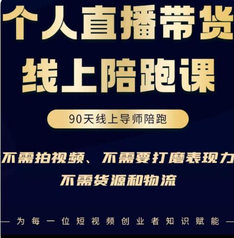 普通人0粉直播带货陪跑课，不需要拍视频，不需要打磨表现力，不需要货源和物流-成可创学网