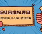 新版抖音维全项目:每单利润1000+月入3W+合法合规-成可创学网