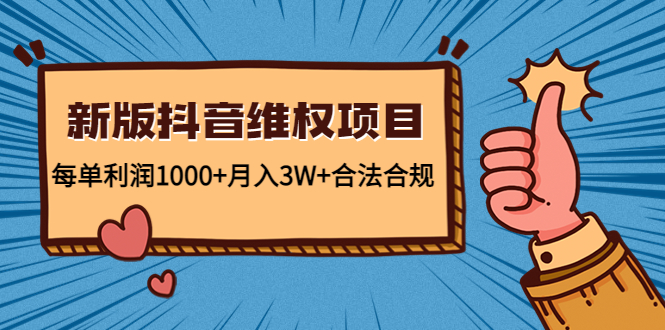 新版抖音维全项目：每单利润1000+月入3W+合法合规-成可创学网