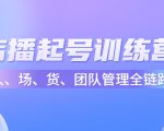 店播起号训练营:帮助更多直播新人快速开启和度过起号阶段(16节)-成可创学网