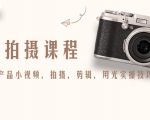 产品拍摄课程,教你拍好产品小视频,拍摄,剪辑,用光实操技巧-成可创学网