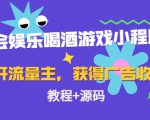 聚会娱乐喝酒游戏小程序，可开流量主，日入100+获得广告收益（教程+源码）-成可创学网