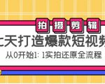 七天打造爆款短视频:拍摄+剪辑实操,从0开始1:1实拍还原实操全流程-成可创学网