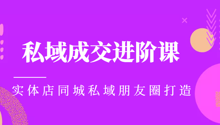 实体同城获客必学私域成交进阶课，实体店同城私域朋友圈打造-成可创学网