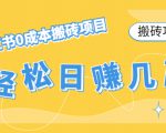 【搬砖项目】小红书0成本搬砖项目，轻松日赚几百+-成可创学网