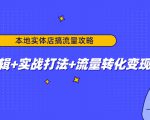 本地实体店搞流量攻略：底层逻辑+实战打法+流量转化变现-成可创学网