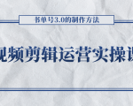 短视频剪辑运营实操课程，书单号3.0的制作方法，三分钟搞定原创视频自由发布-成可创学网
