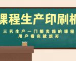 课程生产印刷机:三天生产一门能卖爆的课程,用户看完就想买-成可创学网