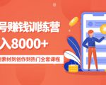 影视号赚钱训练营：月入8000+从账号定位到素材到创作到热门全套课程-成可创学网