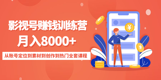 影视号赚钱训练营：月入8000+从账号定位到素材到创作到热门全套课程-成可创学网