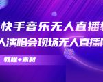 抖音快手音乐无人直播教程，万人演唱会现场无人直播间（教程+素材）-成可创学网