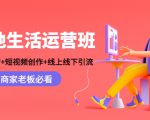 本地生活运营班：账号运营+短视频创作+线上线下引流，商家老板必看-成可创学网