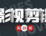 影视剪辑实战带货班：从零搭建账号-剪辑爆款视频，轻松上热门-成可创学网