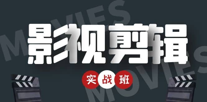 影视剪辑实战带货班：从零搭建账号-剪辑爆款视频，轻松上热门-成可创学网