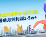 小红书虚拟资料号-变现项目:单号单月纯利润1-5w+实操玩法分享-成可创学网