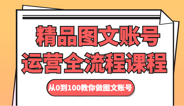 精品图文账号运营全流程课程 从0到100教你做图文账号-成可创学网