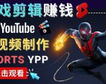 录制剪辑游戏短视频赚钱 - 快速开通Youtube Shorts广告获利-成可创学网