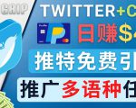 通过Twitter推广CPA Leads,日赚46.01美元 - 免费的CPA联盟推广模式-成可创学网