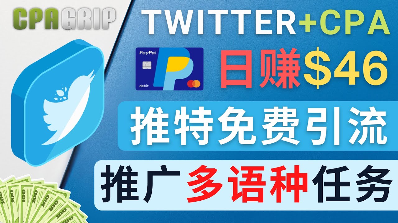 通过Twitter推广CPA Leads，日赚46.01美元 – 免费的CPA联盟推广模式-成可创学网