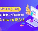 小红书特训营（第10期）低门槛-可复制-小白可复制-独家月入10w+变现方法-成可创学网