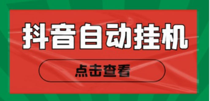 新抖音点赞关注挂机项目，单号日收益10~18【自动脚本+详细教程】-成可创学网