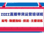 2022直播带货运营培训班:起号-数据指标-投流-主播训练-成可创学网