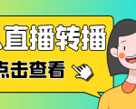 最新电脑版抖音无人直播转播软件，可实时转播别人直播间【永久脚本+教程】-成可创学网
