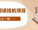 全自动阅读挂机项目，号称单窗10r，全套脚本+教程，小白上手简单-成可创学网