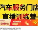 牧伟·汽车服务行业直播怎么做,解决汽服门店引流痛点-成可创学网