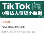 短视频疯人院TikTok 0粉达人带货小航海,TikTok Shop运营带货新模式-成可创学网