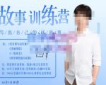 李尚龙·故事写作训练营(第五期),帮助你完成(精读、精写、练习、点评、复盘)的完整闭环-成可创学网