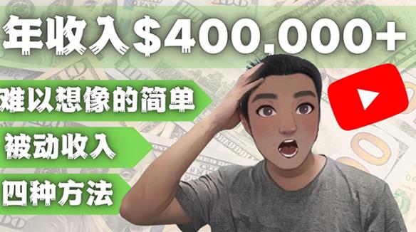 YOUTUBEU的四种被动收入赚钱方法，被动年入40w+美元（实操教程）-成可创学网