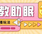 最新抖音快手蓝海无人直播胎教助眠玩法，轻松引爆直播间【教程+软件+素材】-成可创学网